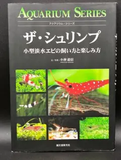 ザ・シュリンプ 小型淡水エビの飼い方と楽しみ方