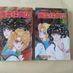 【初版】2冊セット　ホラーコミックス　幽霊探偵団　漫画　双葉由宇
