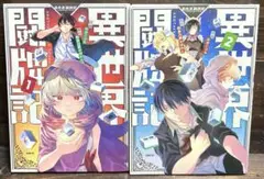 異世界闘牌記 1〜2巻
