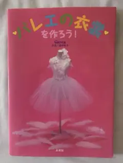 バレエの衣装を作ろう！ クララ編 衣装本