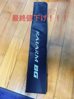 ライアームBG 竿袋