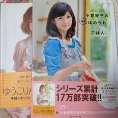 小倉優子の料理本 2冊セット