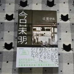 今日未明