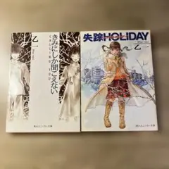失踪HOLIDAY & きみにしか聞こえない　乙一　2冊セット