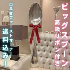 最終値下げ【送料込】高級リボン付きファーストバイト結婚式ビッグスプーン120cm 2025年最新】ビッグウェディングスプーン 結婚式 巨大スプーンの