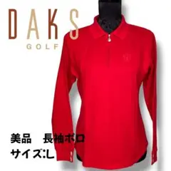 【美品】ダックスゴルフ赤 長袖ポロシャツ Lサイズ　フロントジップ