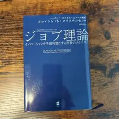 ジョブ理論 イノベーションを予測可能にする消費のメカニズム