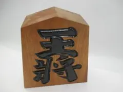 芳月作　王将駒　置物・オブジェ