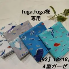 92 4重ガーゼ　ダブルガーゼ　ハンカチ　海　ペンギン　魚　サメ4枚セット