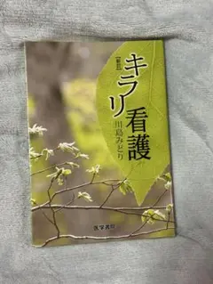 キリア看護 川島みどり著 医学書院