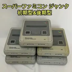 ニンテンドー スーパーファミコン 本体 5個ジャンク