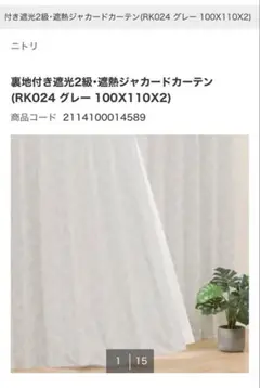 (ニトリ)裏地付き遮光2級・遮熱ジャカードカーテン RK024 グレー 1枚