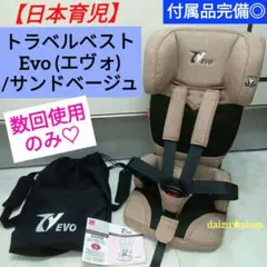 数回使用のみ♡【日本育児】チャイルドシート トラベルベスト Evo (エヴォ)