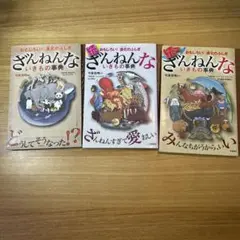 ざんねんないきもの事典 3巻セット