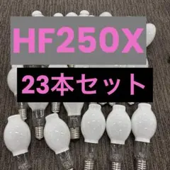 HF250X 23個セット