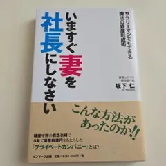 いますぐ妻を社長にしなさい サラリーマンでもできる魔法の資産形成術