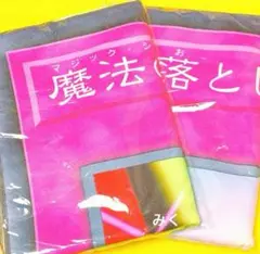 遊戯王　 バスタオル　 マジックシリンダー　落とし穴　2種セット