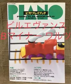 ジャズライフ別冊 ピアノプレイブック No.10 ビルエヴァンス コピー譜付き