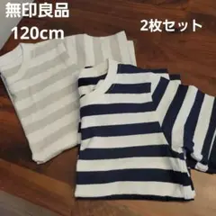 無印良品　ストライプTシャツ 120cm 2枚セット