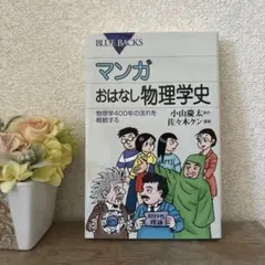 マンガ おはなし物理学史 物理学400年の流れを概観する