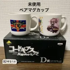匿名配送 コードギアス ペアマグカップ