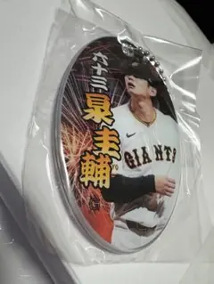 ジャイアンツ 泉圭輔 キーホルダー