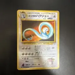 PSA6 エリカのハクリュー 旧裏 2025年最新】ポケモンカード エリカのハクリューの人気アイテム