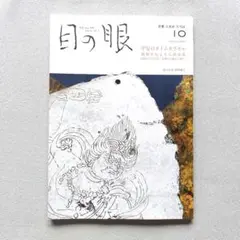 目の眼2023年 10月号「平安のタイムカプセル」