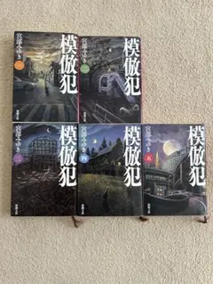【美品・匿名配送】模倣犯 全5巻 宮部みゆき