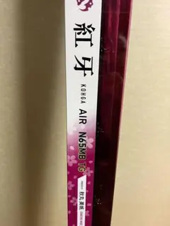 紅牙 AIR N65MB TG AM 秋丸美穂 新品未使用