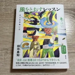 風をとおすレッスン : 人と人のあいだ