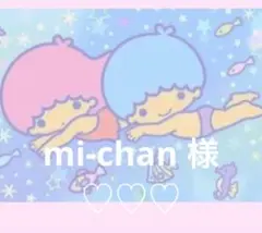 mi-chan様　Only