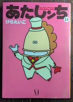 【初版】「あたしンち13巻」けらえいこ