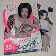 【新品④】コワモテの隣人がΩだった時の対処法 2 限定版／ニクヤ乾