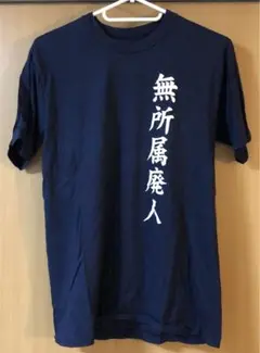 鳥肌実　Tシャツ