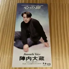 陣内大蔵 中古シングルCD 心の扉