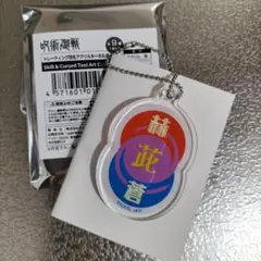 呪術廻戦　五条悟　トレーディング技名アクリルキーホルダー