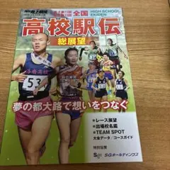 高校駅伝 総展望