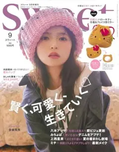 sweet 9月号増刊号雑誌のみ