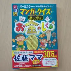 るるぶ マンガとクイズで楽しく学ぶ!お金のしくみ