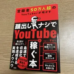 登録者50万人超のYouTuberが明かす "顔出しナシ"でYoutubeで稼…