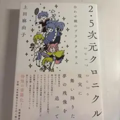 2・5次元クロニクル 2017-2020 合わせ鏡のプラネタリウム