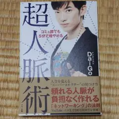 コミュ障でも5分で増やせる超人脈術