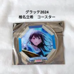 MyGO!!!!! グラッテ アクリルコースター 椎名　立希　2024
