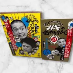 ダウンタウンのガキの使いやあらへんで!! 幻の傑作 永久保存版 DVD 2枚組