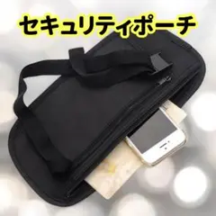 セキュリティポーチ　ウエストポーチ　旅行　 防犯　盗難防止　軽量　薄型　黒