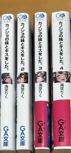 【8月17日まで】カノジョの妹とキスをした。全4巻セット