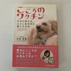 こころのワクチン : 子犬に教える、人としあわせに暮らす方法
