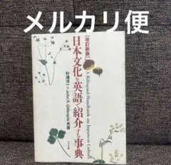 日本文化を英語で紹介する事典