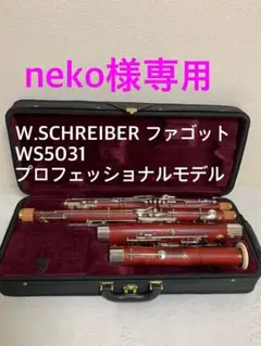 ファゴット本体 楽天市場】ファゴット バスーン（楽器・音響機器）の通販